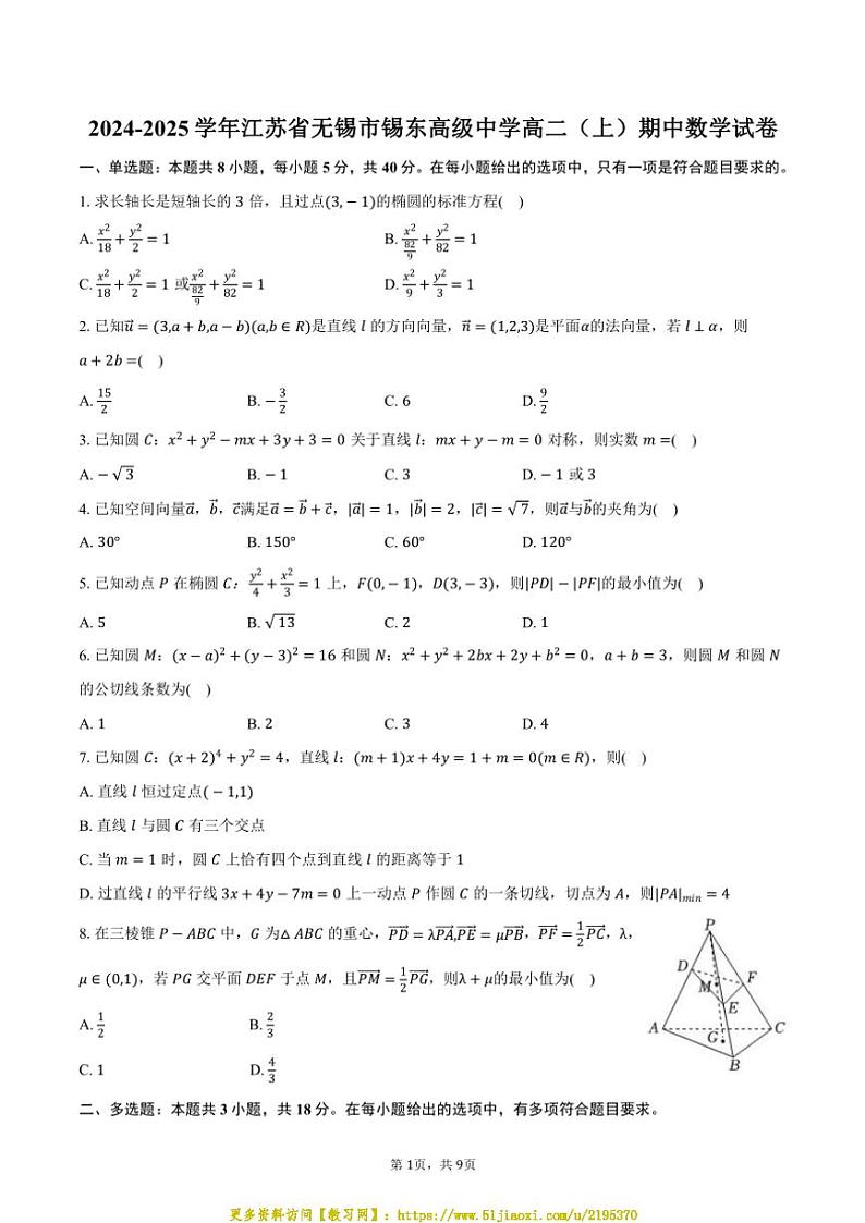 2024～2025学年江苏省无锡市锡东高级中学高二(上)期中数学试卷(含答案)第1页