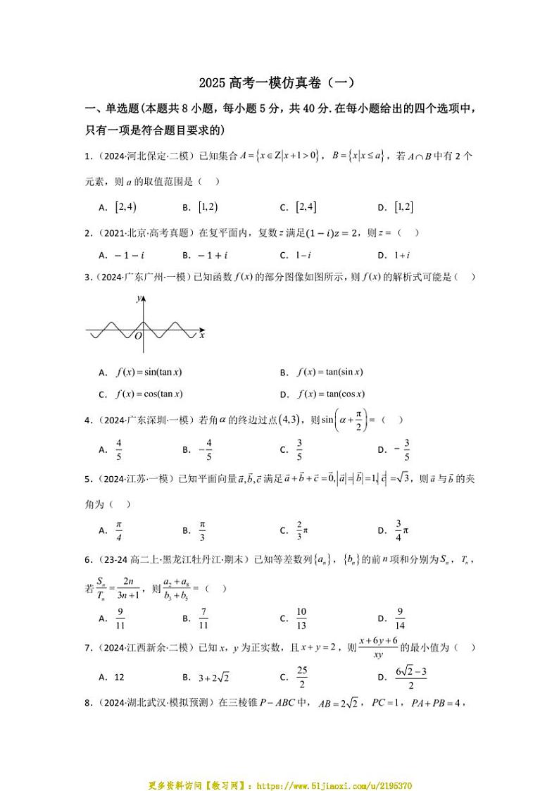 2025高考一模数学仿真卷(一)试卷(含解析)第1页