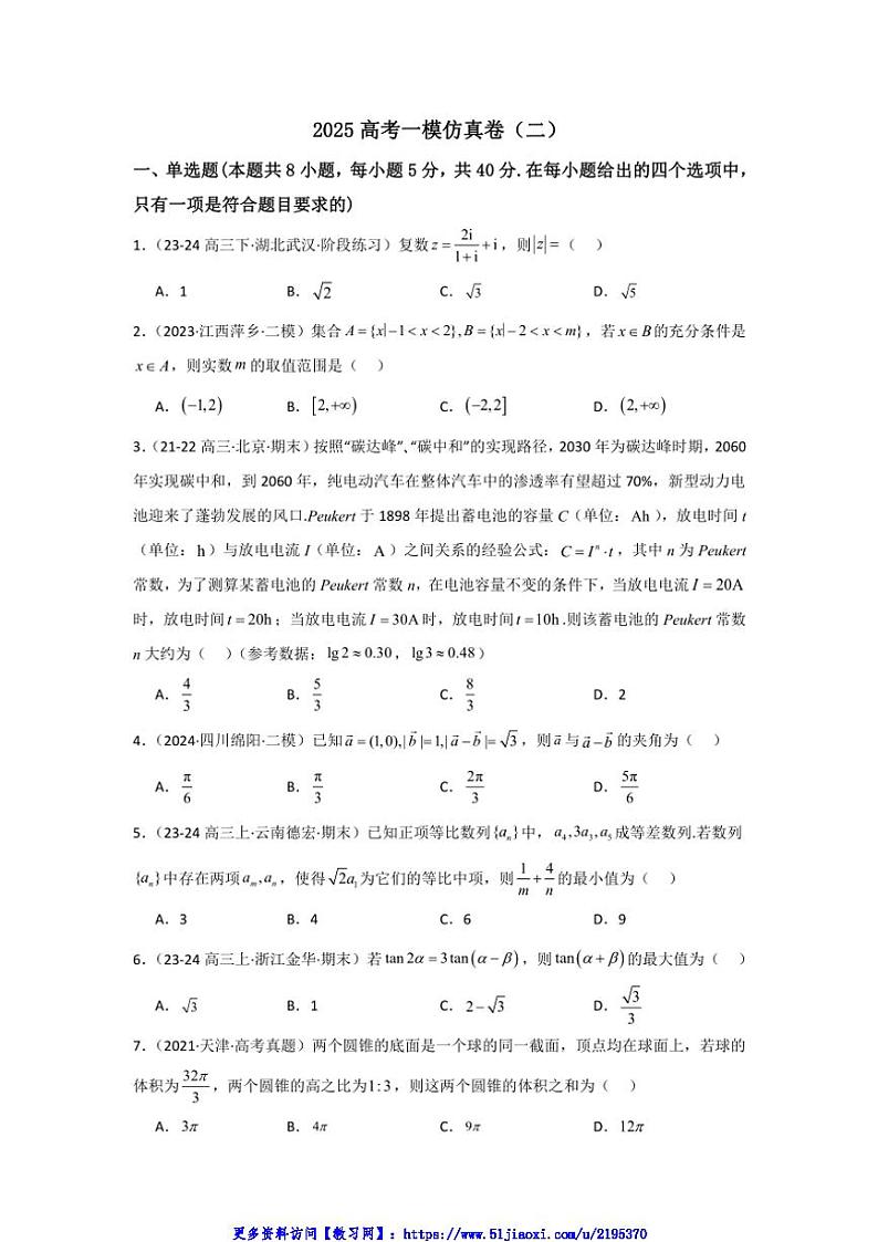 2025高考一模数学仿真卷(二)试卷(含解析)第1页