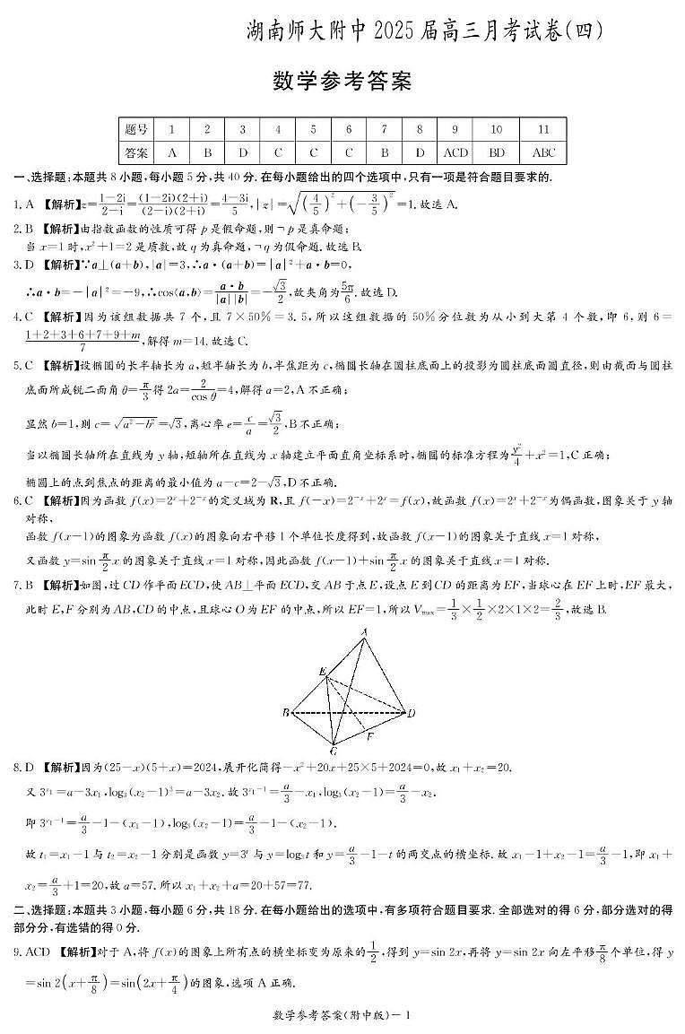 数学答案（附中4次）第1页