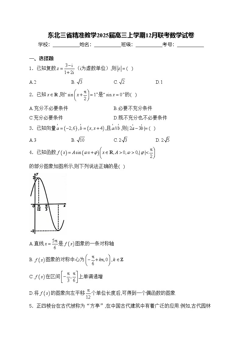 东北三省精准教学2025届高三上学期12月联考数学试卷(含答案)第1页