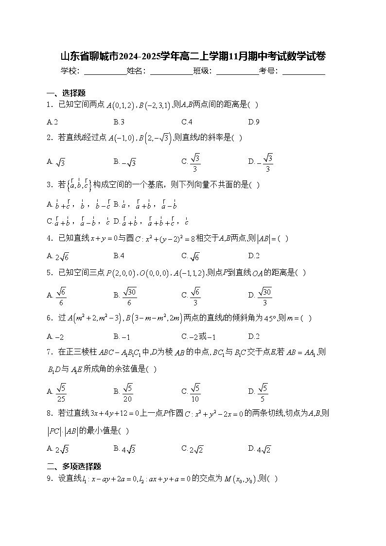 山东省聊城市2024-2025学年高二上学期11月期中考试数学试卷(含答案)第1页