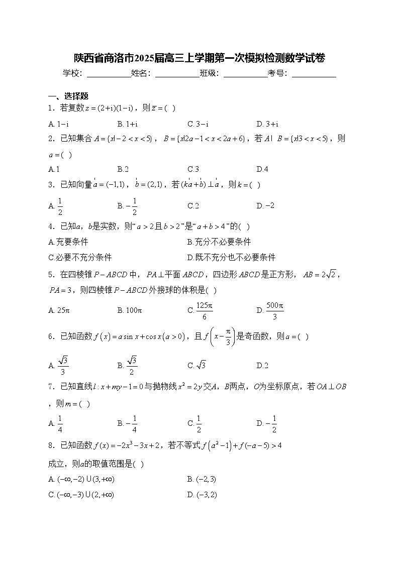 陕西省商洛市2025届高三上学期第一次模拟检测数学试卷(含答案)第1页