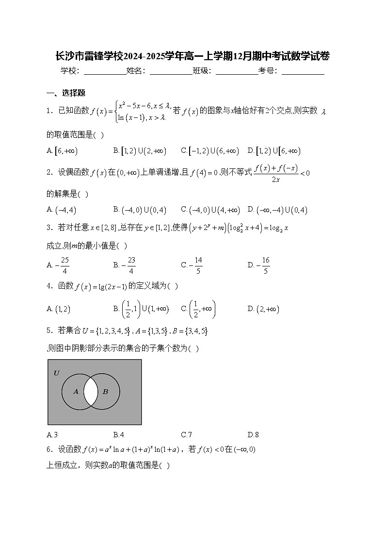 长沙市雷锋学校2024-2025学年高一上学期12月期中考试数学试卷(含答案)第1页