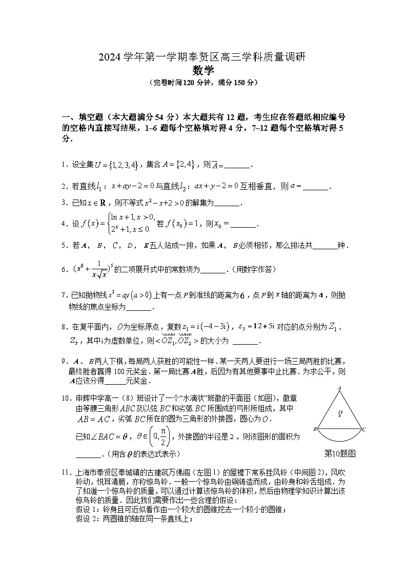 上海市奉贤区2025届高三上学期一模数学试卷（Word版附答案）第1页