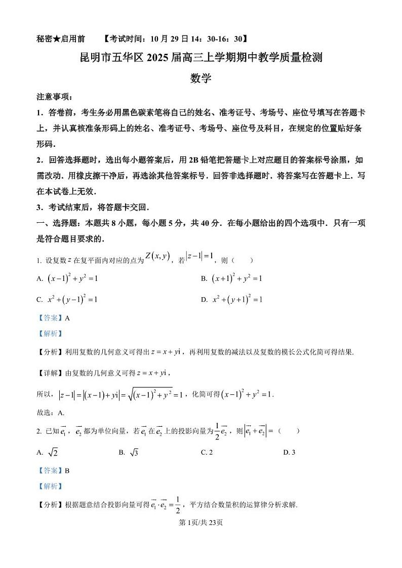 云南省昆明市五华区2025届高三上学期期中教学质量检测数学试卷（解析版）第1页
