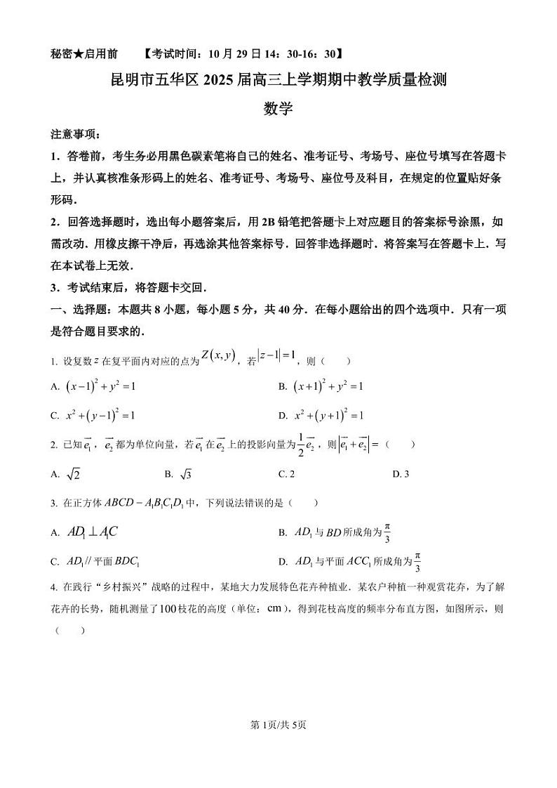 云南省昆明市五华区2025届高三上学期期中教学质量检测数学试卷（原卷版）第1页