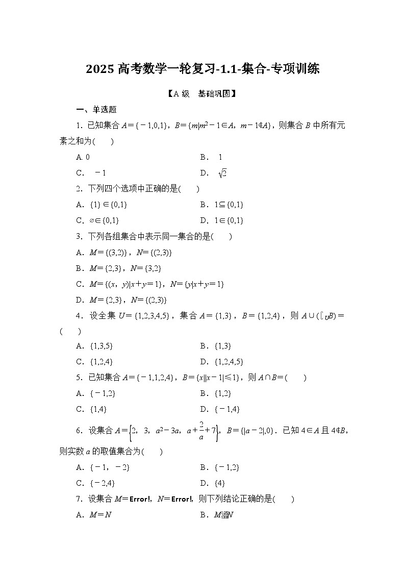 2025高考数学一轮复习-1.1-集合-专项训练【含解析】第1页
