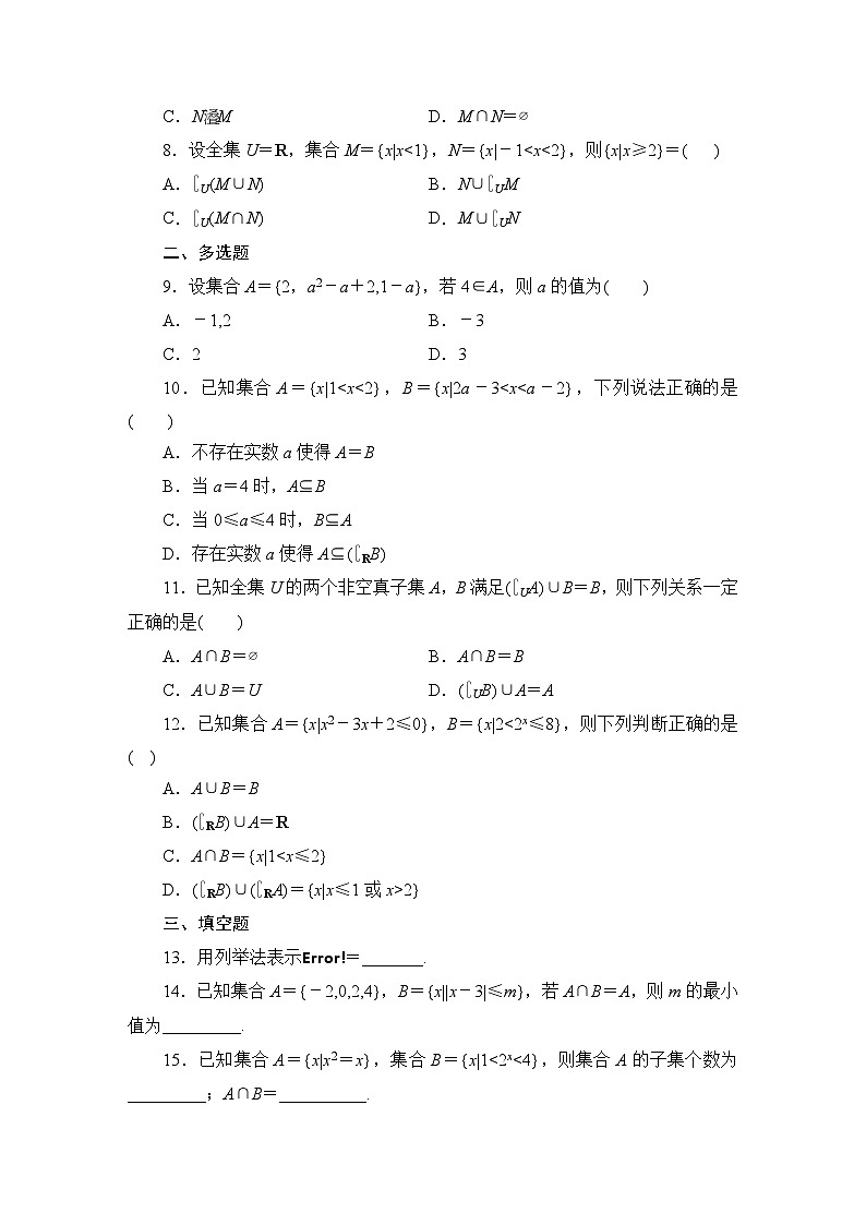 2025高考数学一轮复习-1.1-集合-专项训练【含解析】第2页