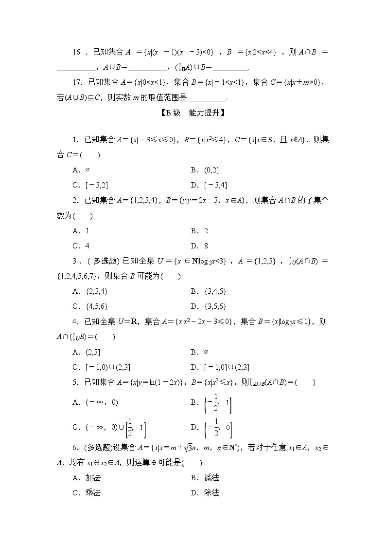 2025高考数学一轮复习-1.1-集合-专项训练【含解析】第3页