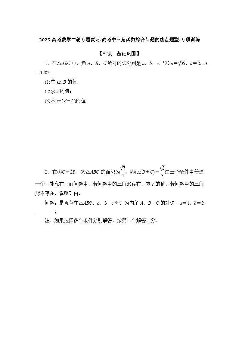 2025高考数学二轮专题复习-高考中三角函数综合问题的热点题型-专项训练【含解析】第1页