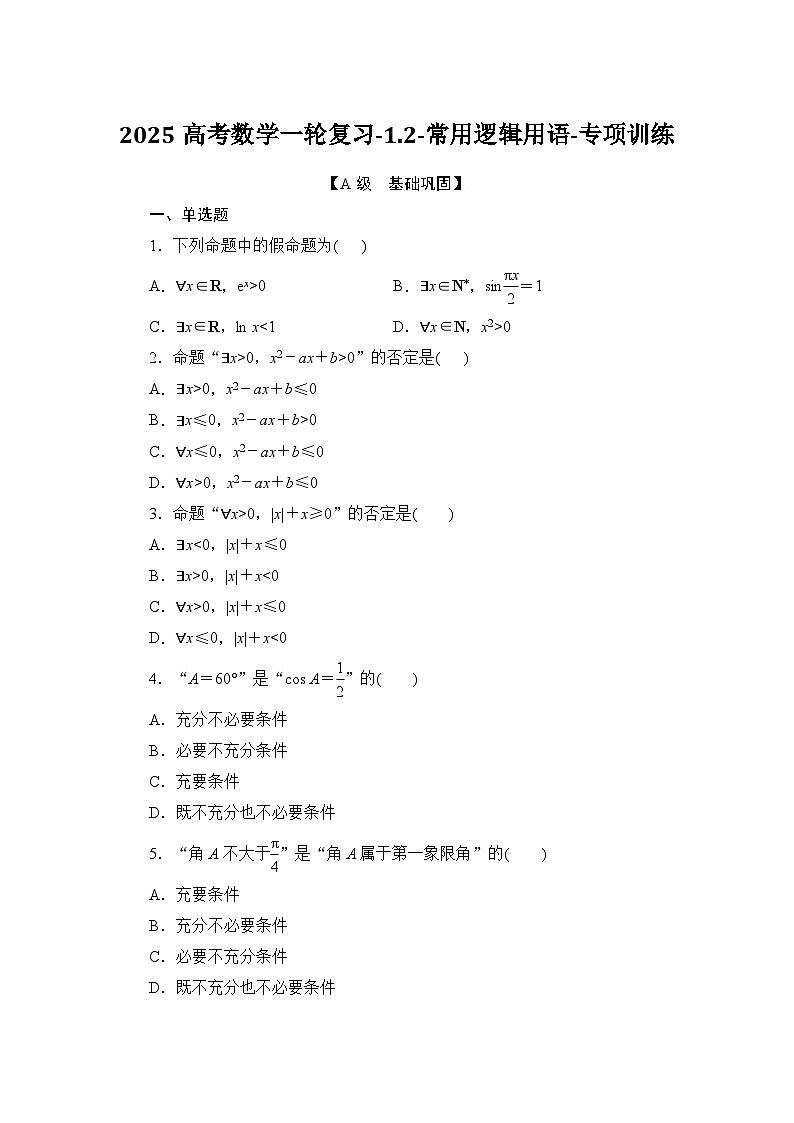2025高考数学一轮复习-1.2-常用逻辑用语-专项训练【含解析】第1页