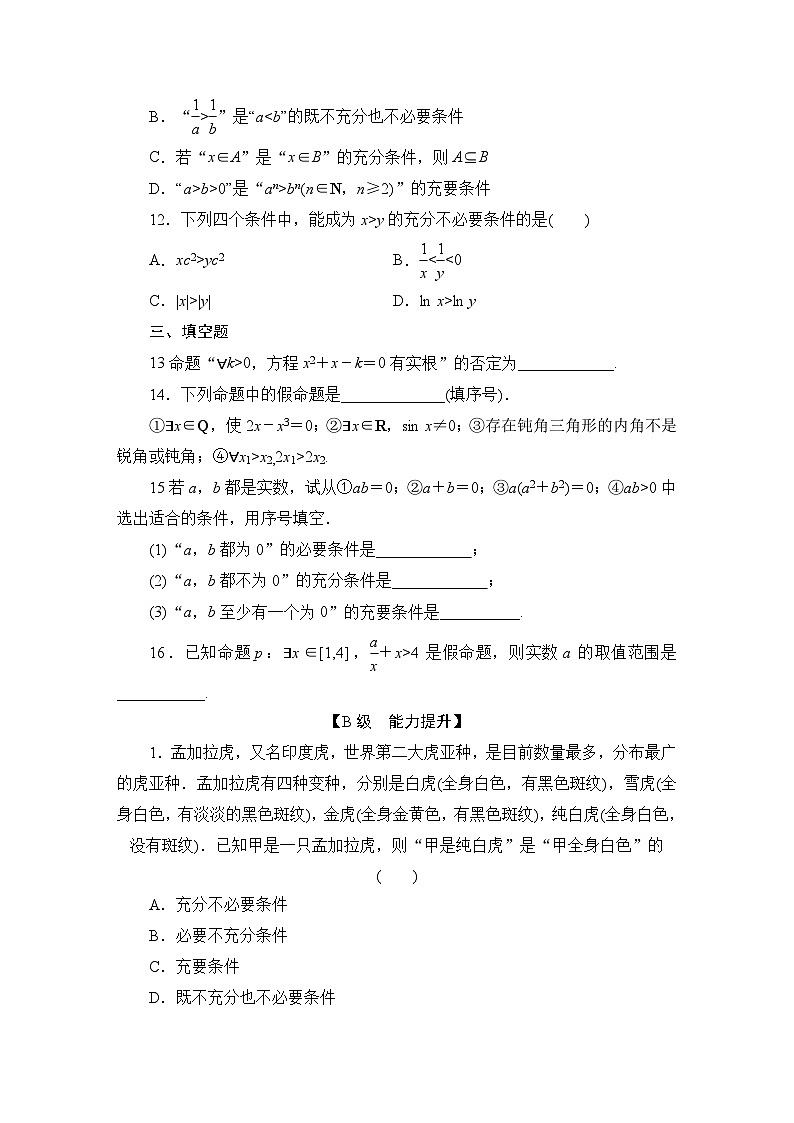 2025高考数学一轮复习-1.2-常用逻辑用语-专项训练【含解析】第3页