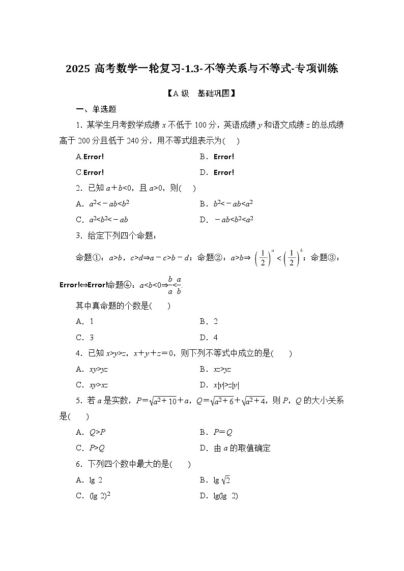 2025高考数学一轮复习-1.3-不等关系与不等式-专项训练【含解析】第1页