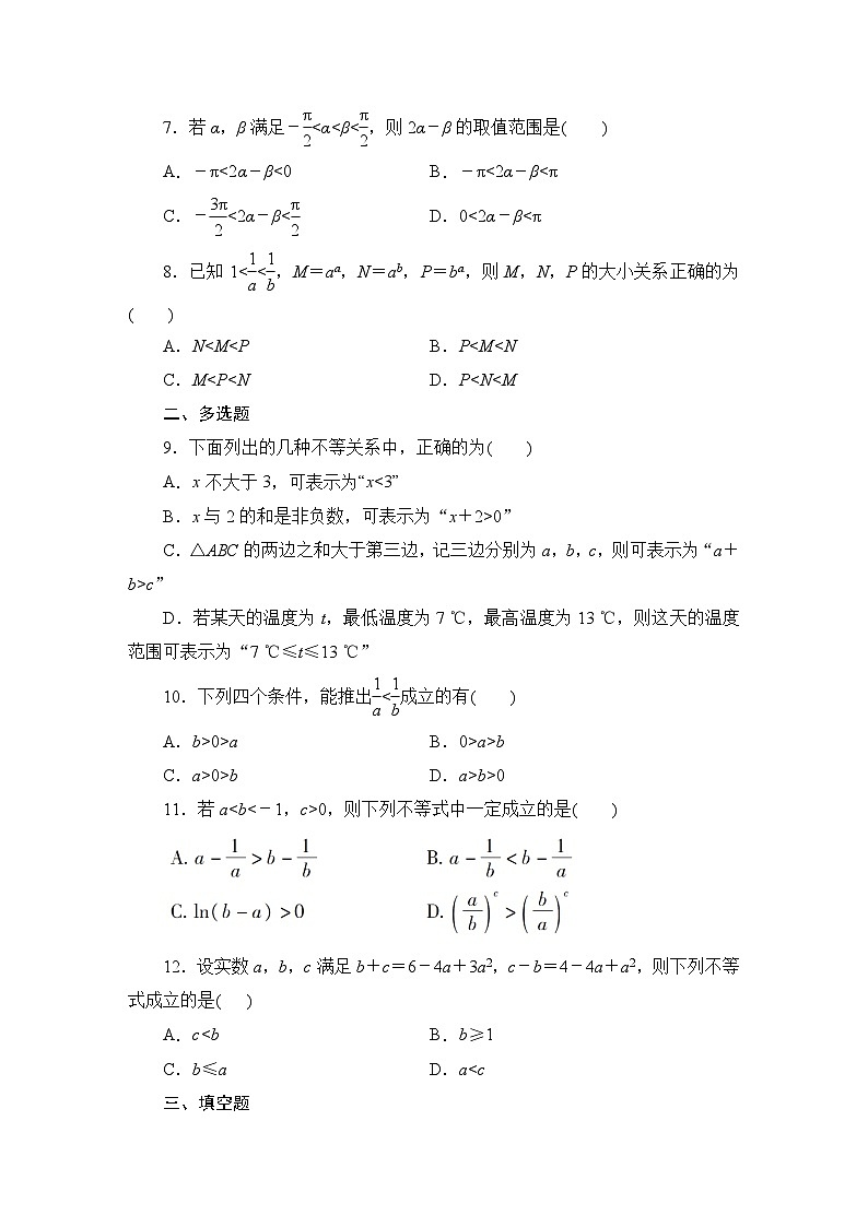 2025高考数学一轮复习-1.3-不等关系与不等式-专项训练【含解析】第2页
