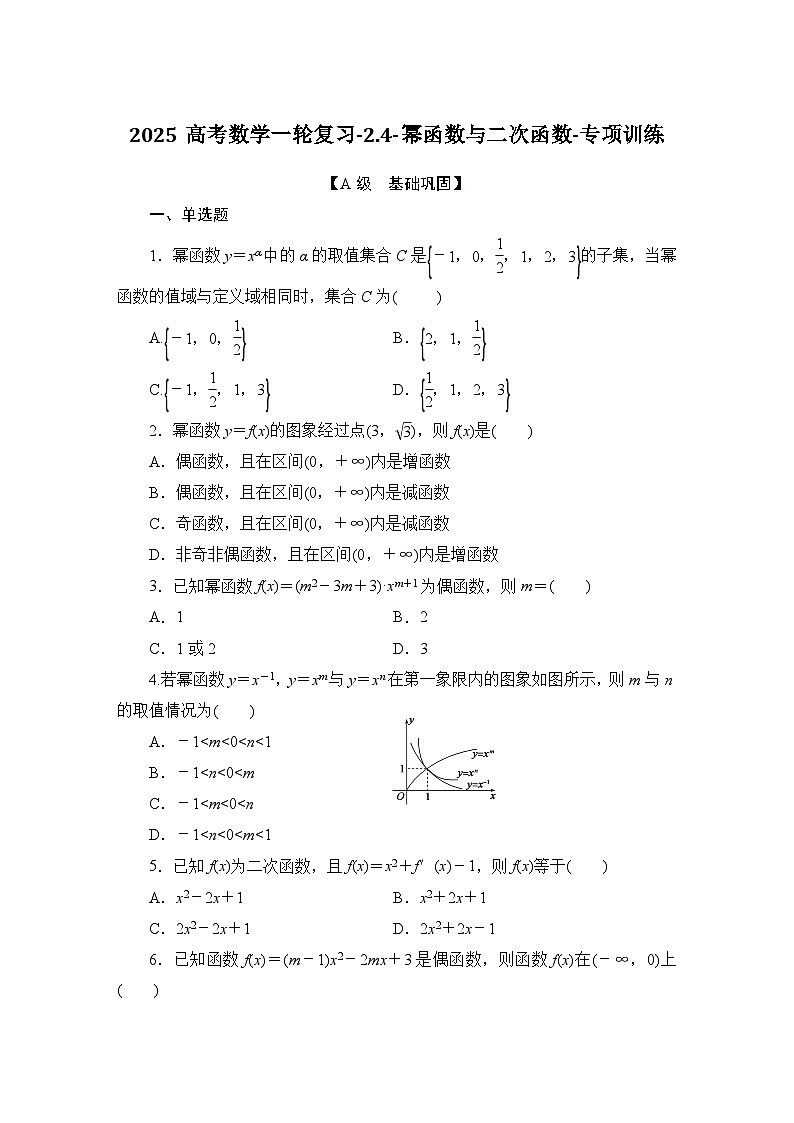 2025高考数学一轮复习-2.4-幂函数与二次函数-专项训练【含解析】第1页
