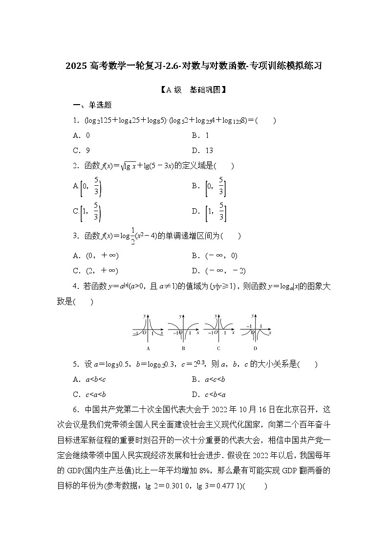 2025高考数学一轮复习-2.6-对数与对数函数-专项训练模拟练习【含解析】第1页