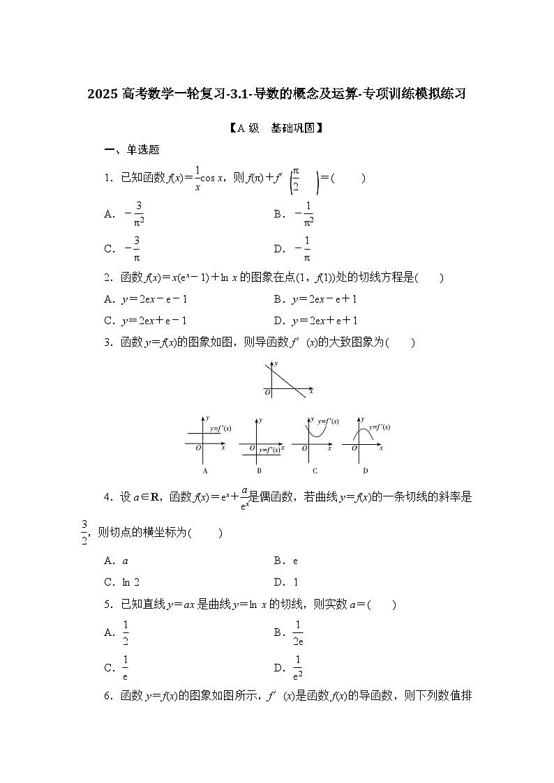 2025高考数学一轮复习-3.1-导数的概念及运算-专项训练模拟练习【含解析】第1页
