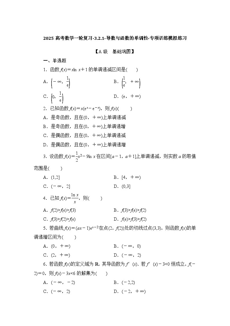 2025高考数学一轮复习-3.2.1-导数与函数的单调性-专项训练模拟练习【含解析】第1页