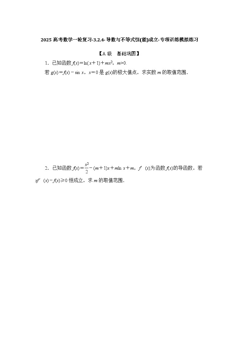 2025高考数学一轮复习-3.2.4-导数与不等式恒(能)成立-专项训练模拟练习【含解析】第1页