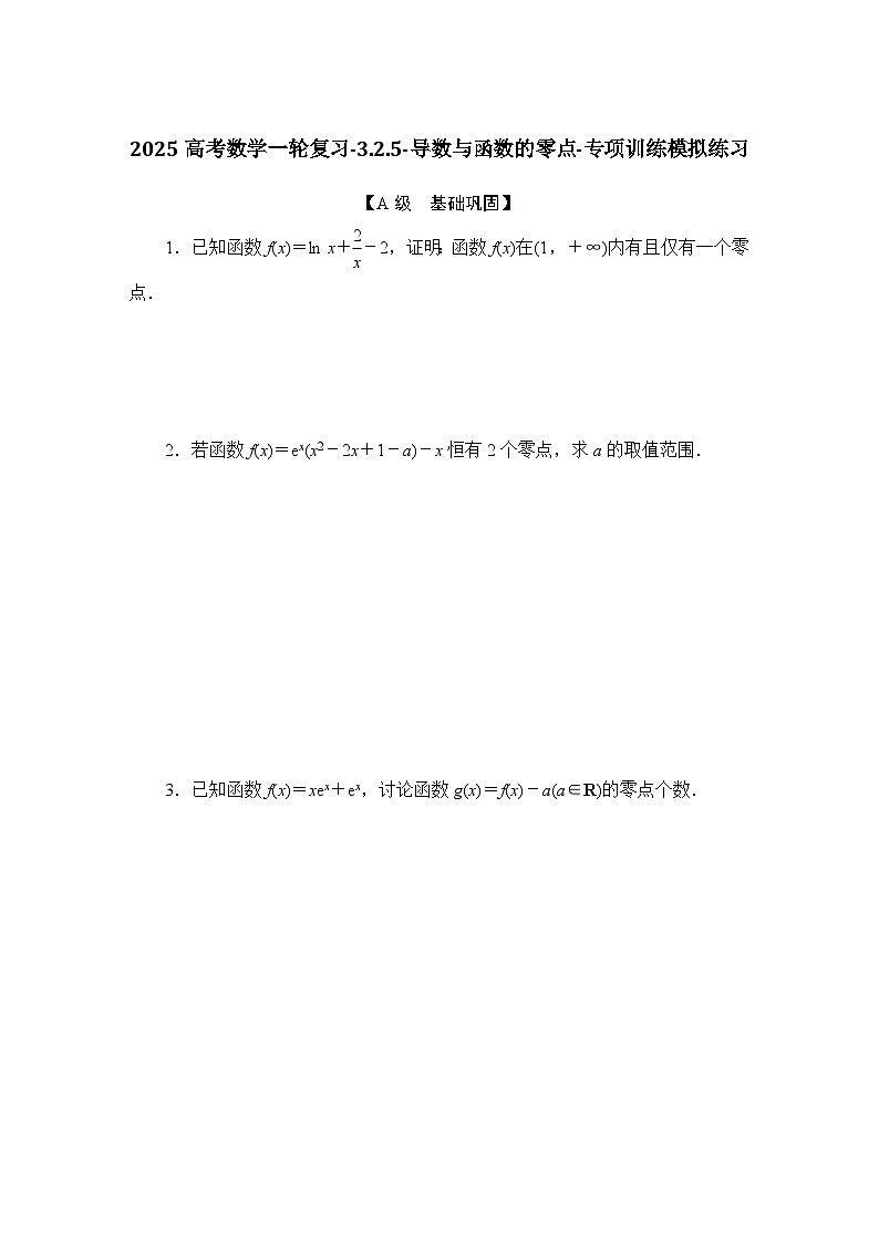 2025高考数学一轮复习-3.2.5-导数与函数的零点-专项训练模拟练习【含解析】第1页