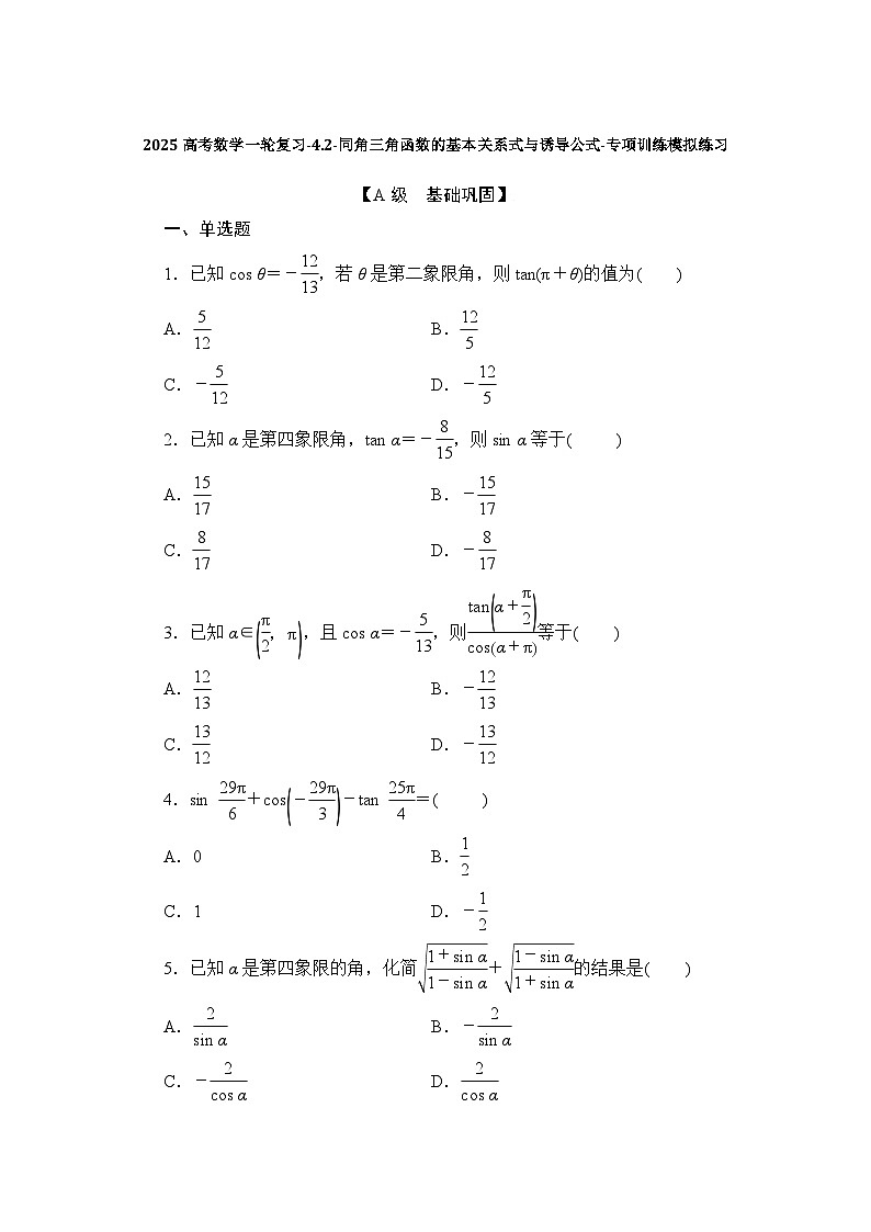 2025高考数学一轮复习-4.2-同角三角函数的基本关系式与诱导公式-专项训练模拟练习【含解析】第1页