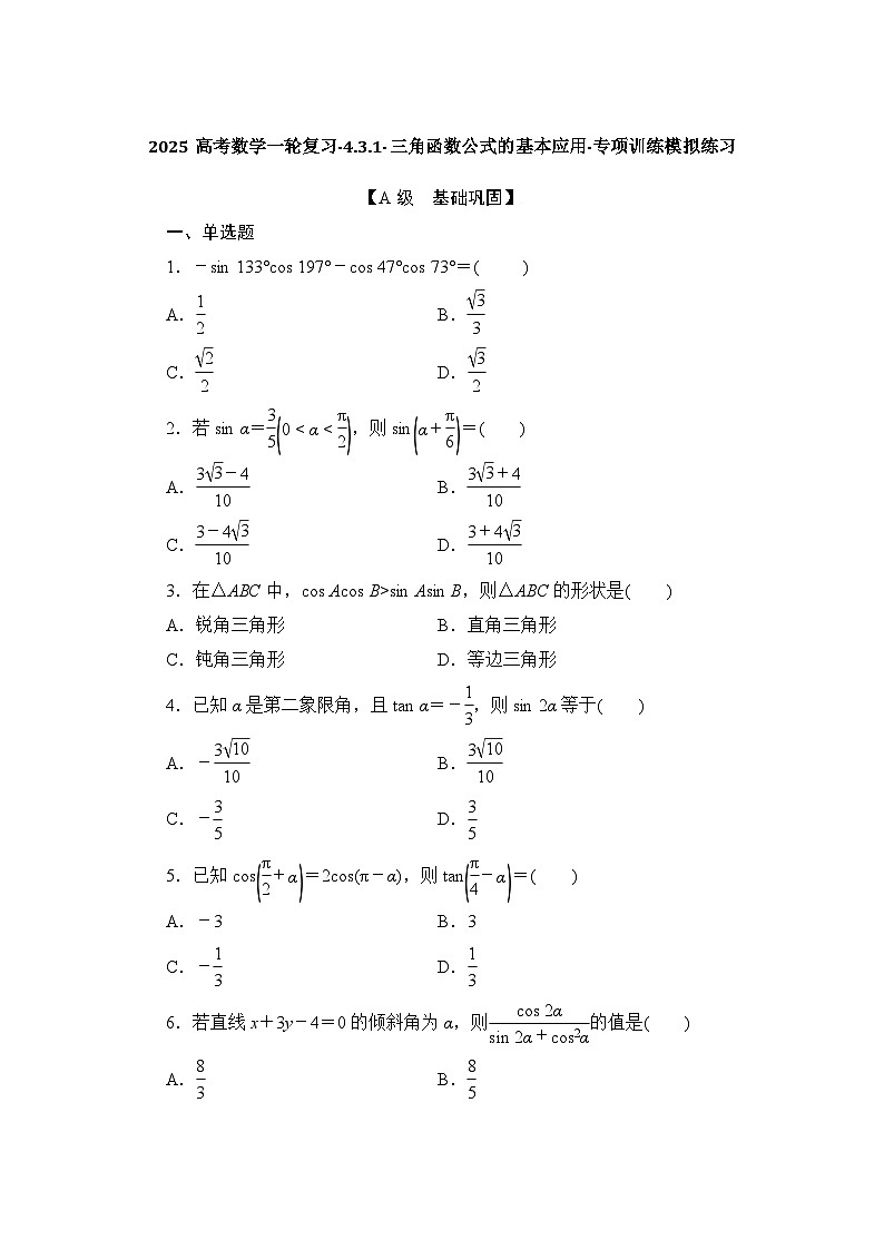 2025高考数学一轮复习-4.3.1-三角函数公式的基本应用-专项训练模拟练习【含解析】第1页