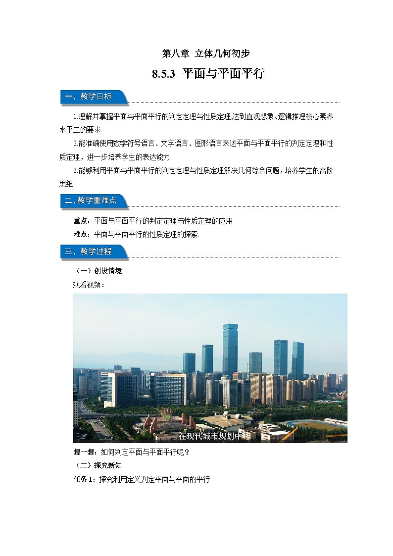 高中数学人教A版必修第二册第八章《8.5.3平面与平面平行》教案第1页