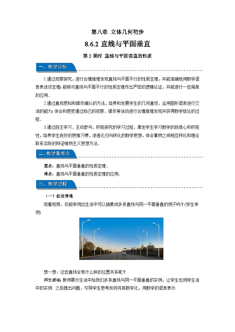 高中数学人教A版必修第二册《8.6.2直线与平面垂直第2课时》教案第1页