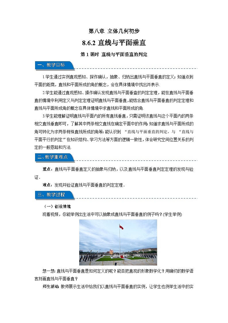 高中数学人教A版必修第二册《8.6.2直线与平面垂直第1课时》教案第1页