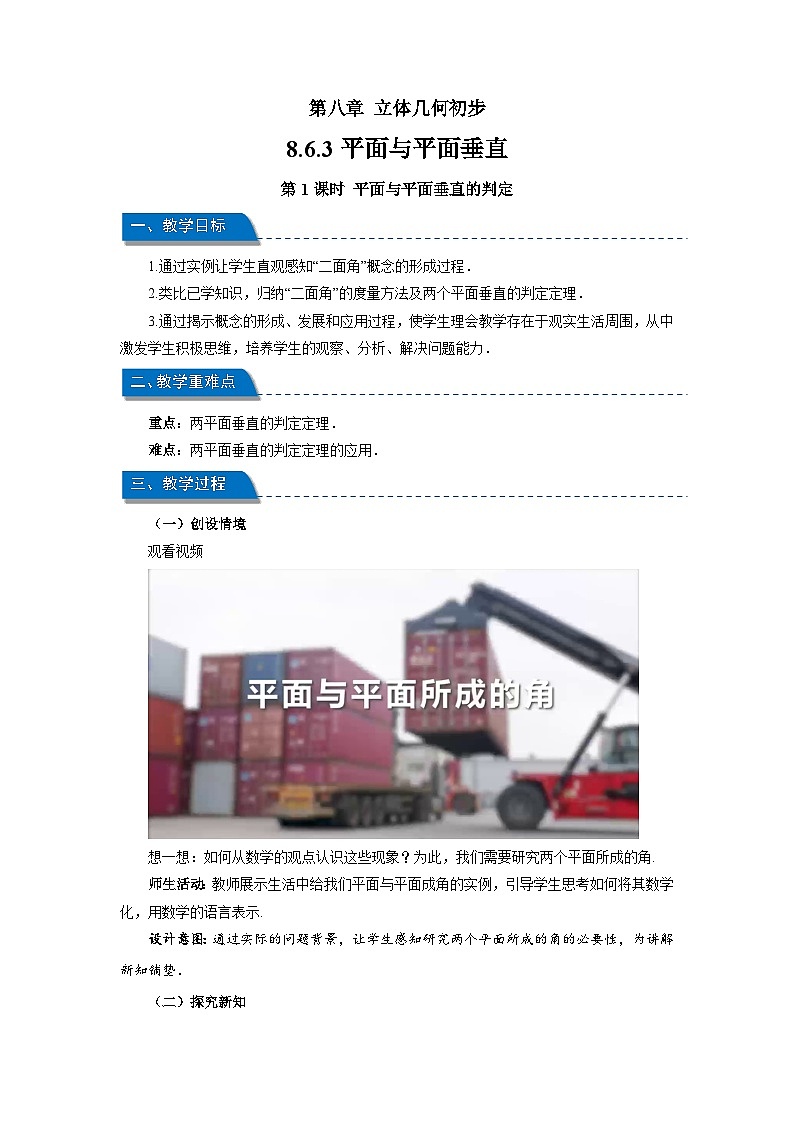 高中数学人教A版必修第二册第八章《8.6.3平面与平面垂直第1课时》教案第1页