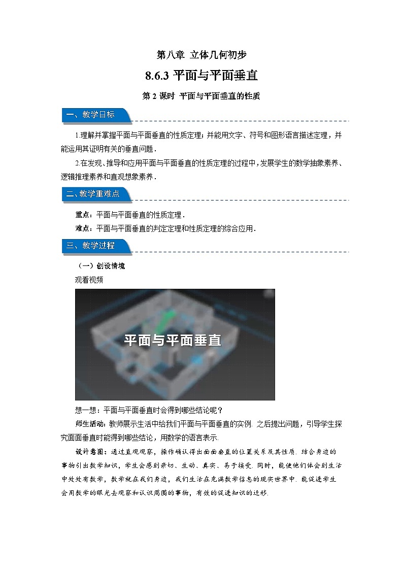 高中数学人教A版必修第二册第八章《8.6.3平面与平面垂直第2课时 》教案第1页