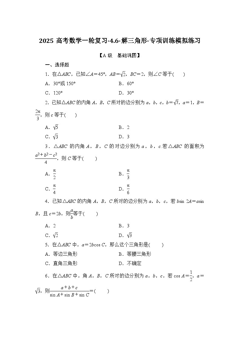 2025高考数学一轮复习-4.6-解三角形-专项训练模拟练习【含解析】第1页