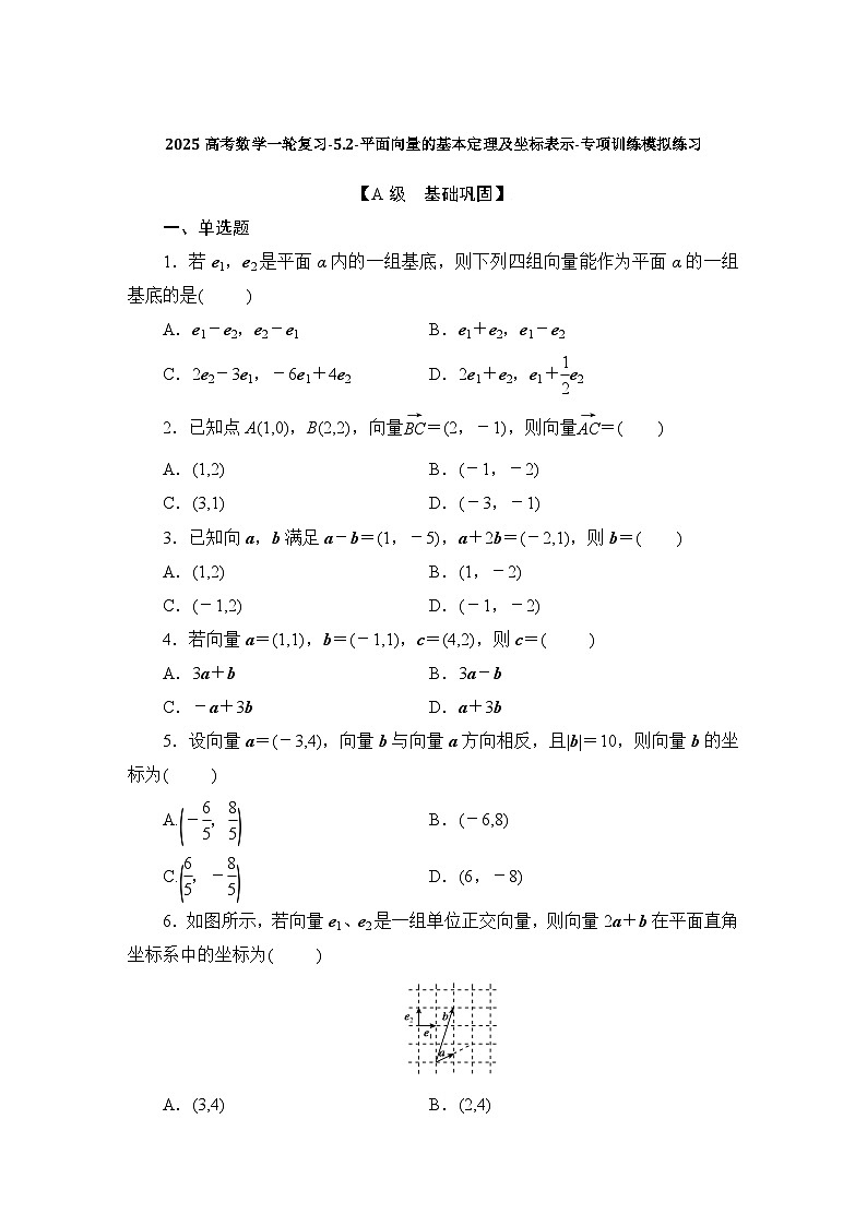 2025高考数学一轮复习-5.2-平面向量的基本定理及坐标表示-专项训练模拟练习【含解析】第1页