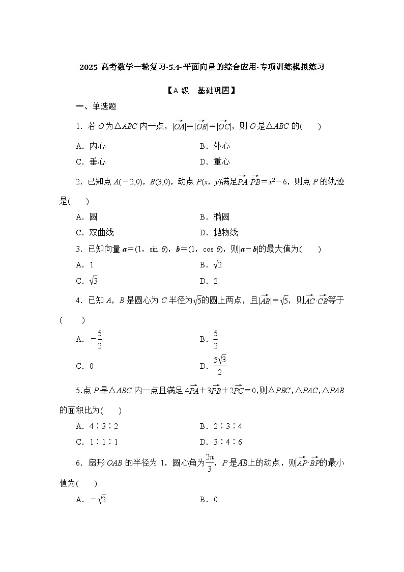 2025高考数学一轮复习-5.4-平面向量的综合应用-专项训练模拟练习【含解析】第1页