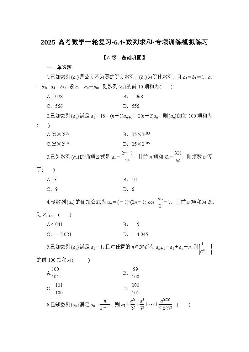 2025高考数学一轮复习-6.4-数列求和-专项训练模拟练习【含解析】第1页