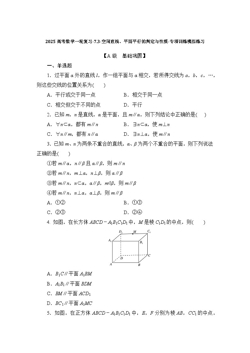 2025高考数学一轮复习-7.3-空间直线、平面平行的判定与性质-专项训练模拟练习【含解析】第1页