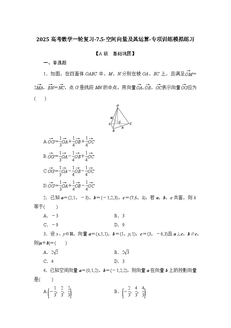 2025高考数学一轮复习-7.5-空间向量及其运算-专项训练模拟练习【含解析】第1页