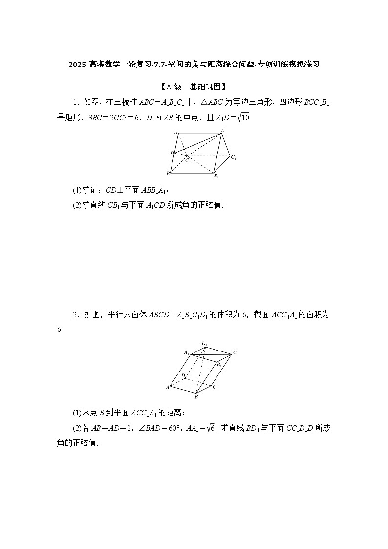 2025高考数学一轮复习-7.7-空间的角与距离综合问题-专项训练模拟练习【含解析】第1页