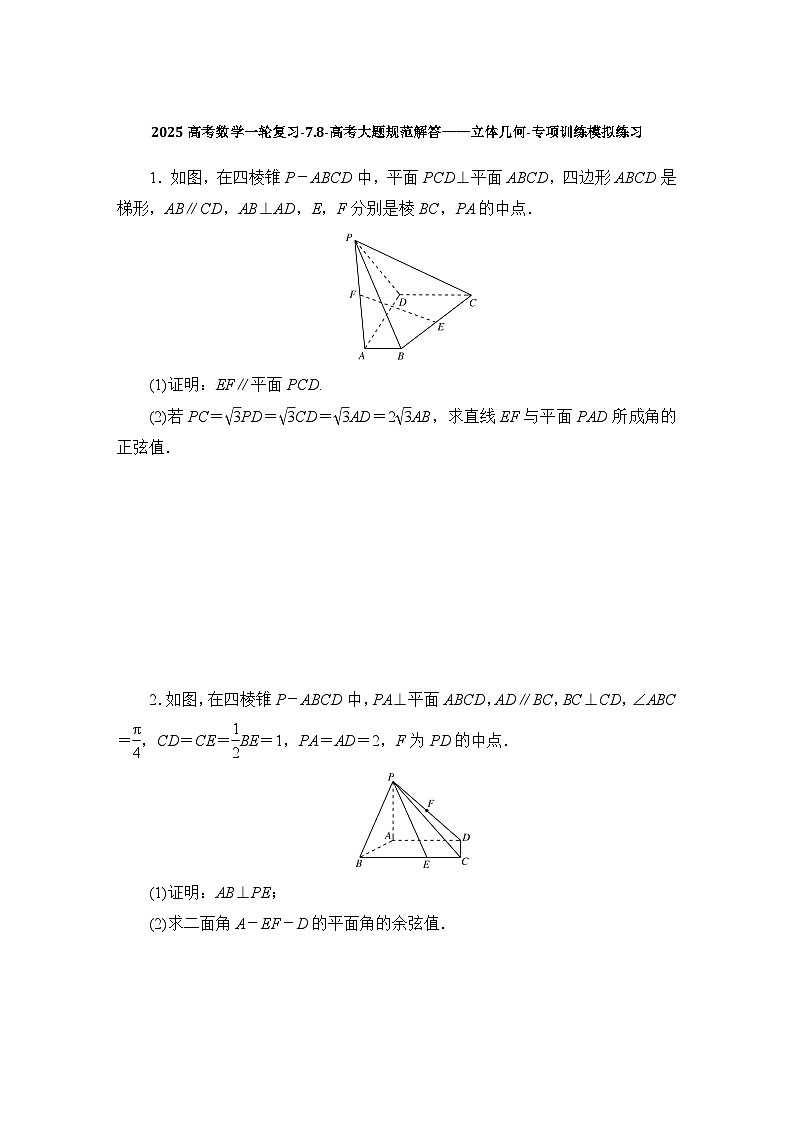 2025高考数学一轮复习-7.8-高考大题规范解答——立体几何-专项训练模拟练习【含解析】第1页