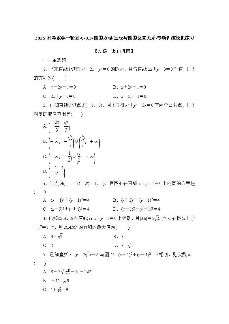 2025高考数学一轮复习-8.3-圆的方程-直线与圆的位置关系-专项训练模拟练习【含解析】第1页