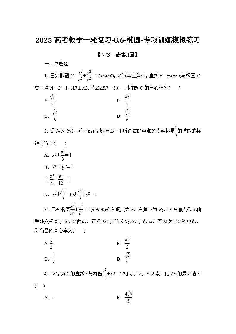 2025高考数学一轮复习-8.6-椭圆-专项训练模拟练习【含解析】第1页