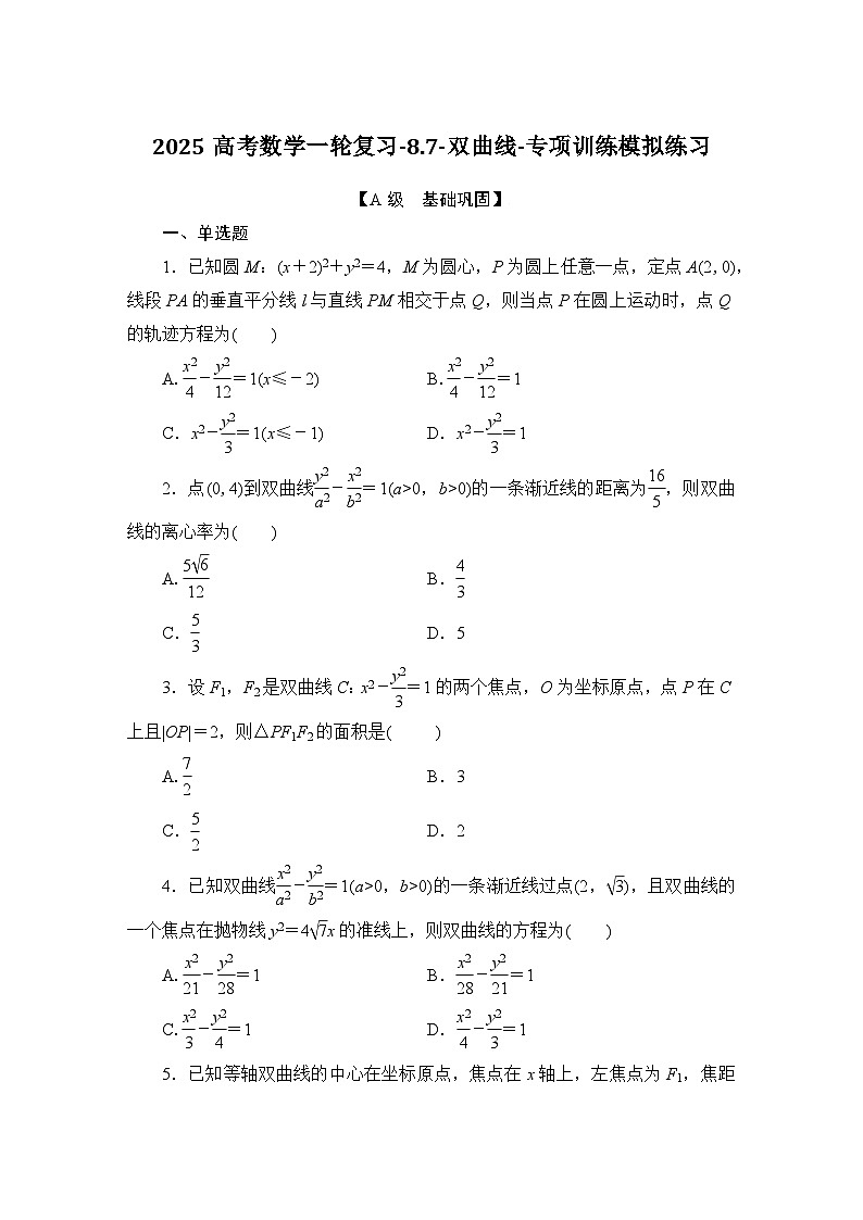 2025高考数学一轮复习-8.7-双曲线-专项训练模拟练习【含解析】第1页