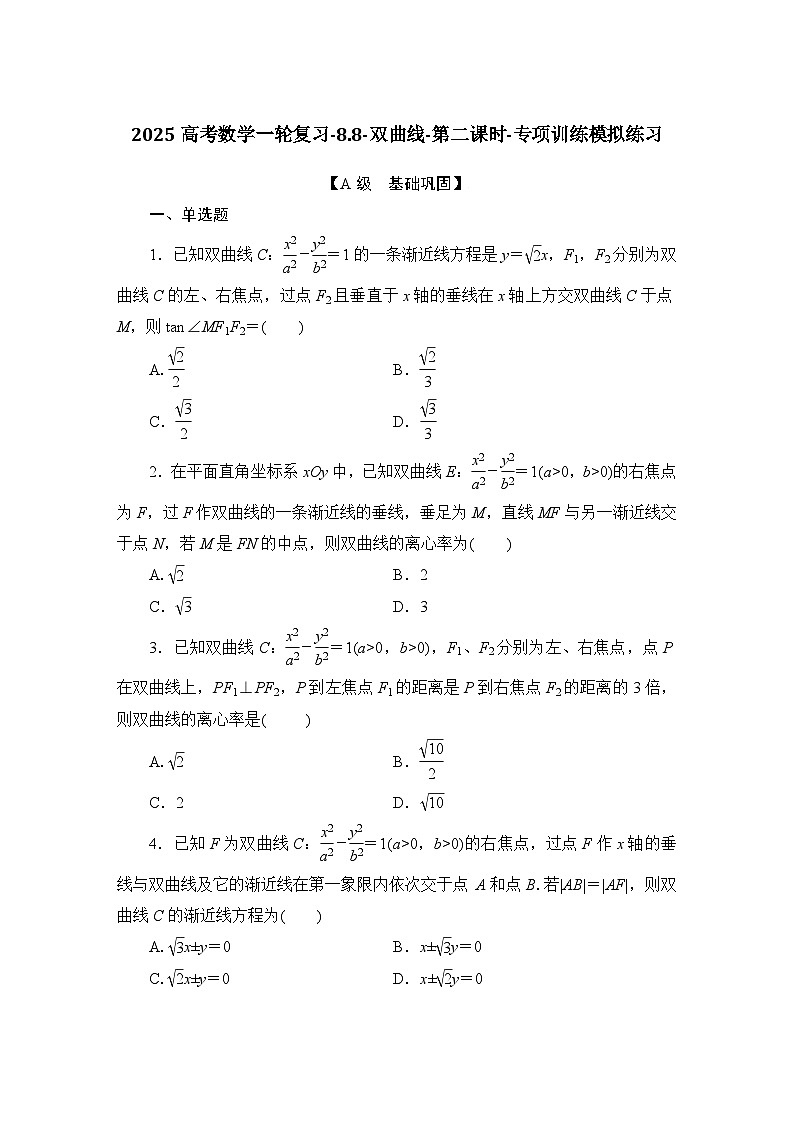 2025高考数学一轮复习-8.8-双曲线-第二课时-专项训练模拟练习【含解析】第1页