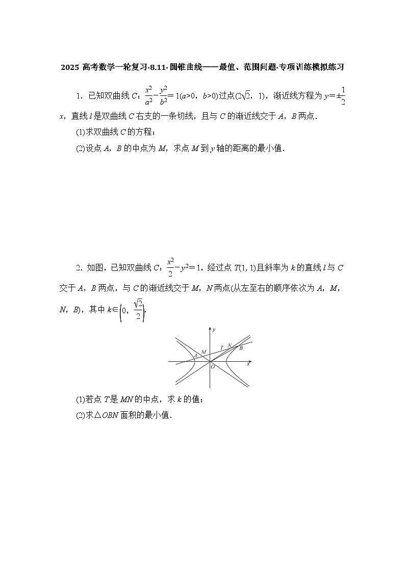 2025高考数学一轮复习-8.11-圆锥曲线——最值、范围问题-专项训练模拟练习【含解析】第1页