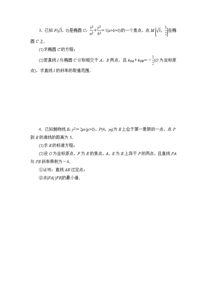 2025高考数学一轮复习-8.11-圆锥曲线——最值、范围问题-专项训练模拟练习【含解析】第2页