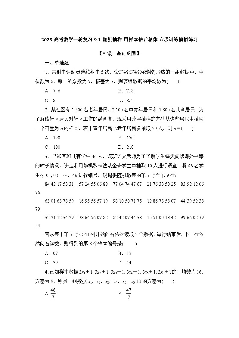 2025高考数学一轮复习-9.1-随机抽样-用样本估计总体-专项训练模拟练习【含解析】第1页