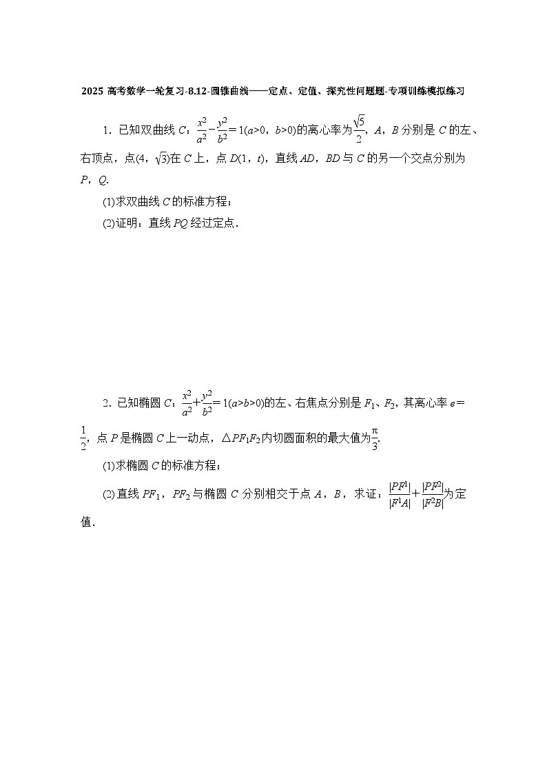 2025高考数学一轮复习-8.12-圆锥曲线——定点、定值、探究性问题题-专项训练模拟练习【含解析】第1页