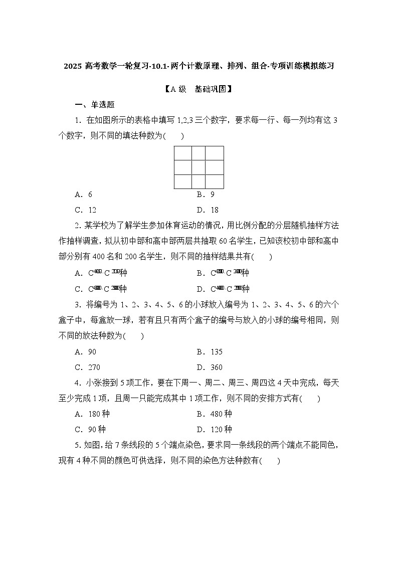 2025高考数学一轮复习-10.1-两个计数原理、排列、组合-专项训练模拟练习【含解析】第1页