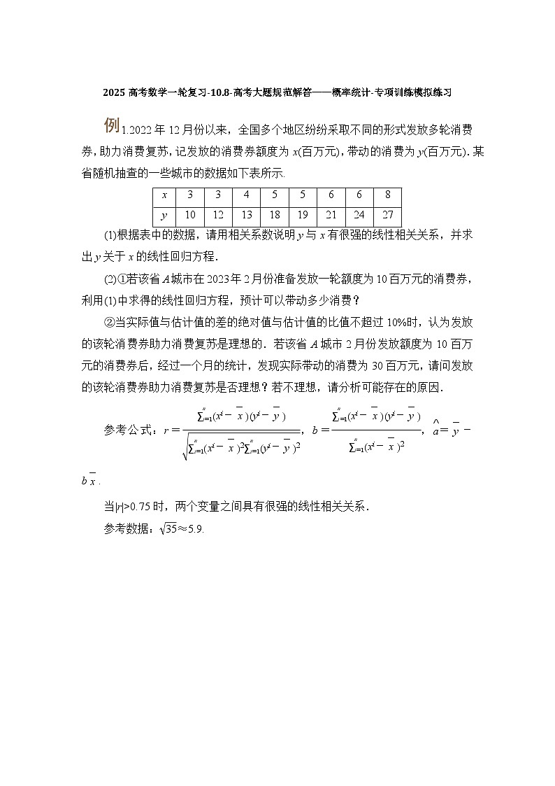 2025高考数学一轮复习-10.8-高考大题规范解答——概率统计-专项训练模拟练习【含解析】第1页